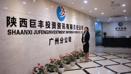 巨豐投顧廣州分公司 積極履行專業(yè)責(zé)任，持續(xù)為客戶提升投資價(jià)值