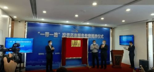 地方設立“一帶一路”投資咨詢服務專窗，助力企業把握新機遇